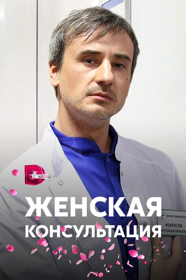 Женская консультация сериал 2015 смотреть онлайн бесплатно в хорошем качестве HD